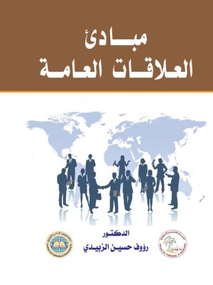 cover image of مبادئ العلاقات العامة